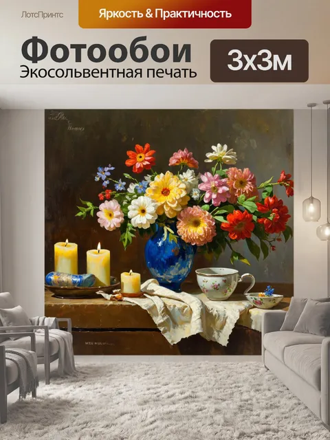 Фотообои цветы в стиле уинслоу гомер