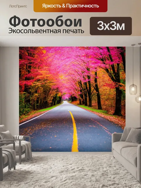 Фотообои осенняя дорога с розовыми листьями