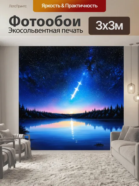 Фотообои звёздное небо с огромными звёздами над озером, кризис важно
