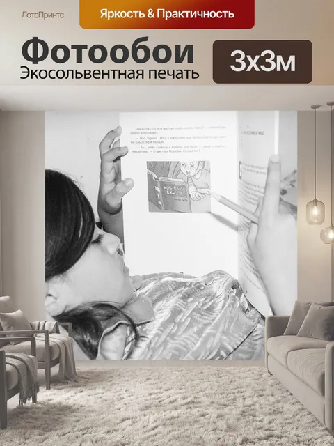 Фотообои Чтение
