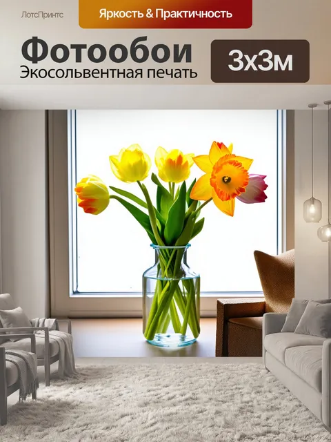 Фотообои воздушные тюльпаны и нарциссы в прозрачной вазе на фоне светлого окна
