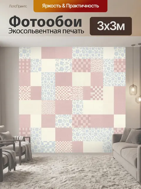 Фотообои Пастельный лоскутный коллаж