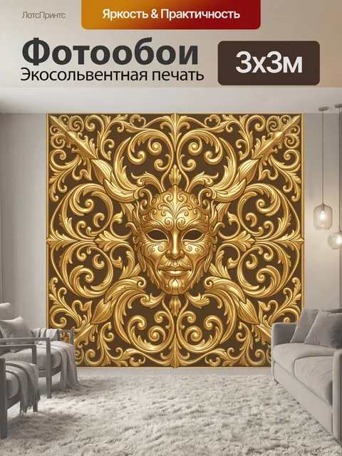 Фотообои Золотая маска и орнаментальный барокко