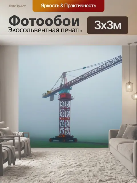 Фотообои подъемный кран, работающий в густом тумане
