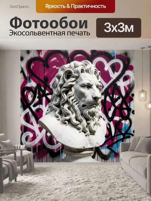 Фотообои Мраморный лев на граффити