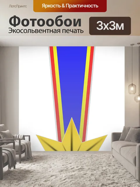 Фотообои Награда