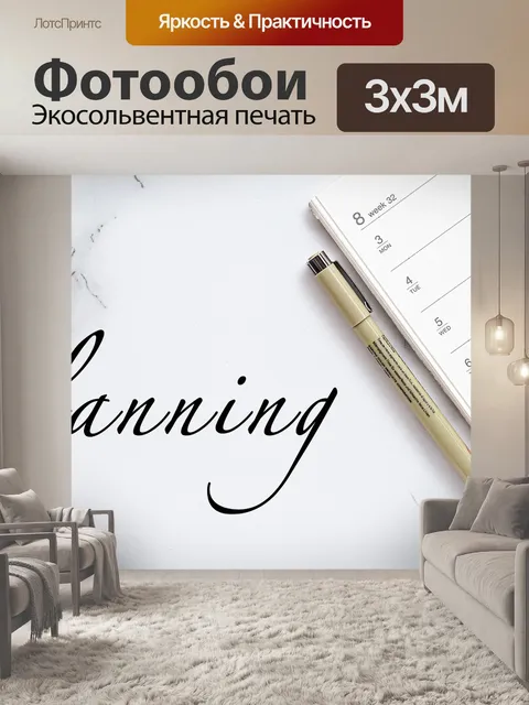 Фотообои Планирование
