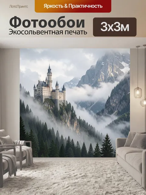 Фотообои Замок в горных туманах
