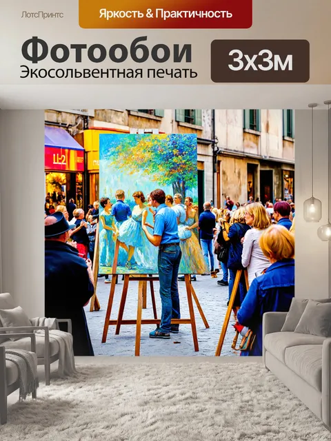 Фотообои город в стиле эдгар дега, уличный художник, создающий картину, зрители в восторге, яркие цвета