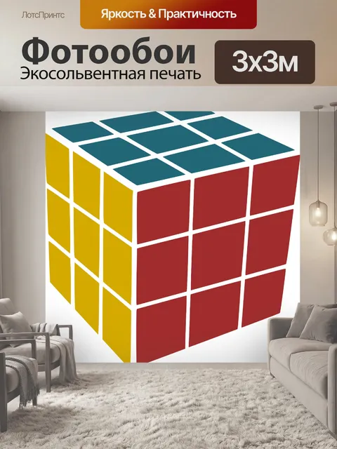 Фотообои Кубик рубика