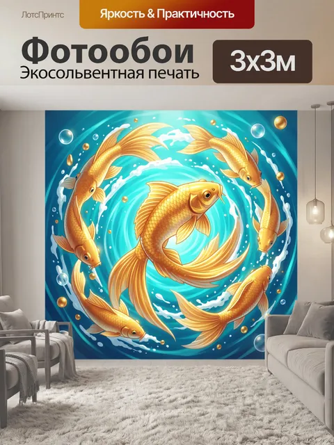 Фотообои Золотые карпы в круговом потоке
