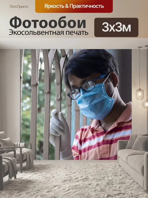 Фотообои Остаться дома