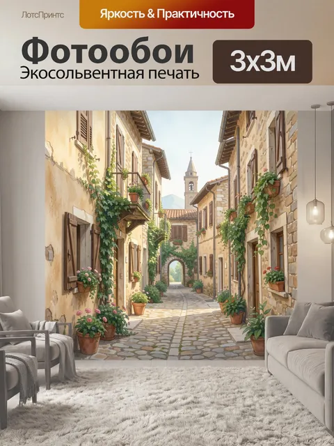 Фотообои Уютная средиземноморская улочка