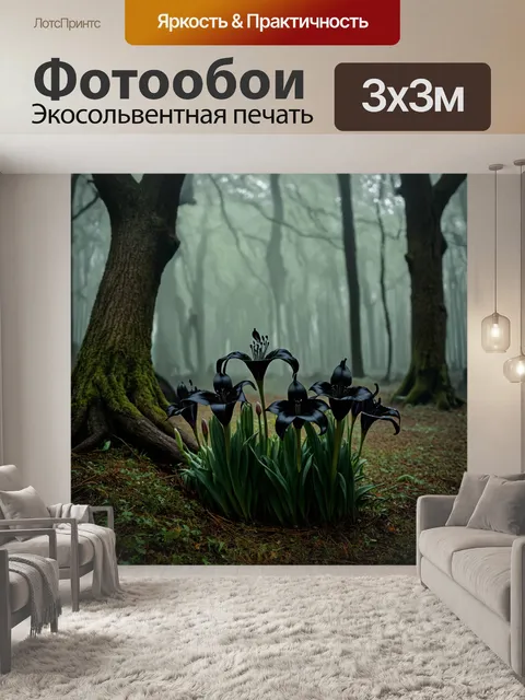 Фотообои лес в стиле готический: великолепные черные лилии