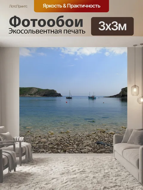 Фотообои Бухта