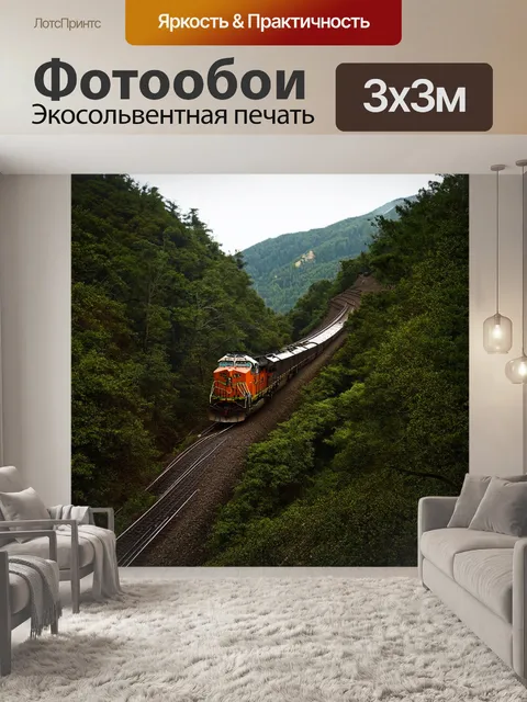 Фотообои поезд спускается по горному склону, окруженному густым лесом, точно змея, извивающаяся между деревьями