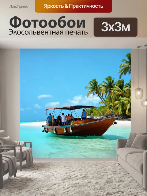 Фотообои лодка с туристами, исследующими тропический остров, окруженная пальмами и чистым небом