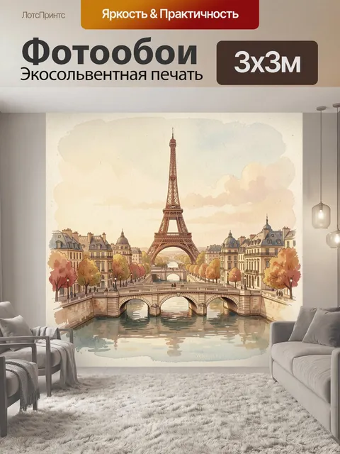 Фотообои Эйфелева башня и парижский канал