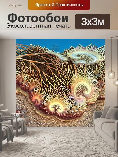 Фотообои фрактальный коралл
