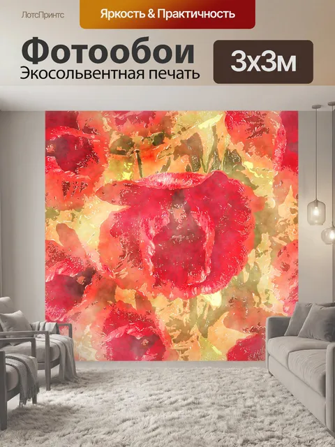 Фотообои Маки