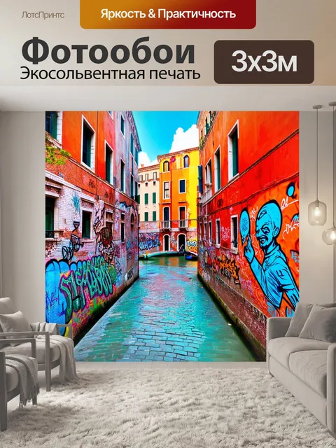 Фотообои венеция в технике стрит-арта