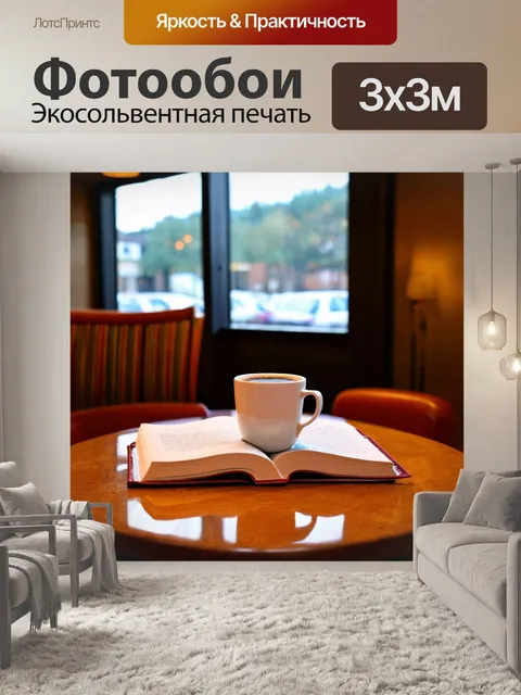 Фотообои уютное кафе с книгой и кофе