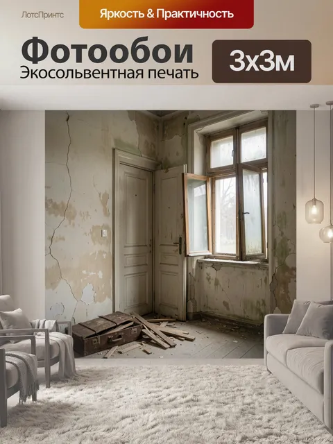 Фотообои Заброшенная комната с открытым окном