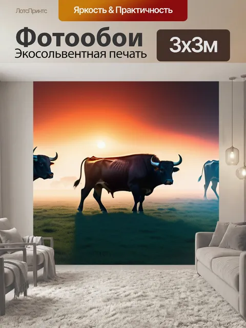 Фотообои пейзаж с быками крутой