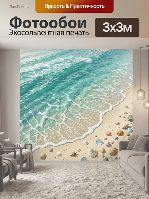 Фотообои Морской берег с ракушками и волной