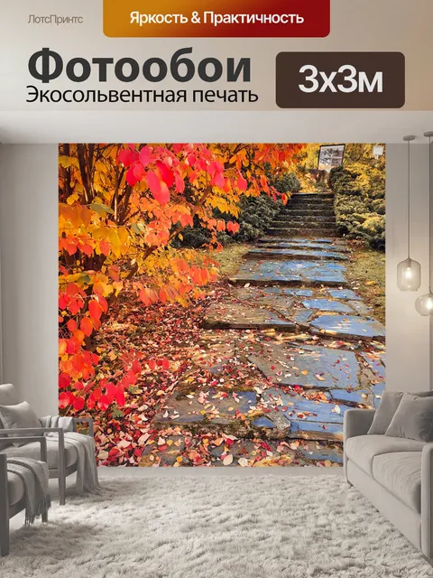 Фотообои Путь в парке осенью