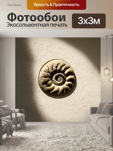 Фотообои античный аммонит, превращённый в предмет искусства с использованием техники резьбы по камню