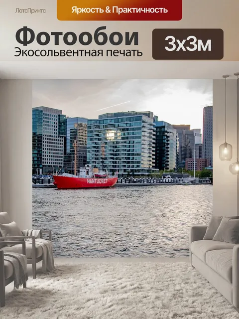 Фотообои Бостон