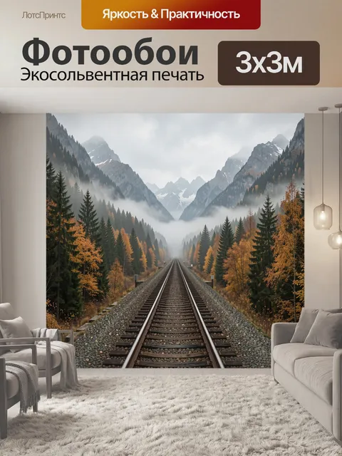 Фотообои Железная дорога среди гор