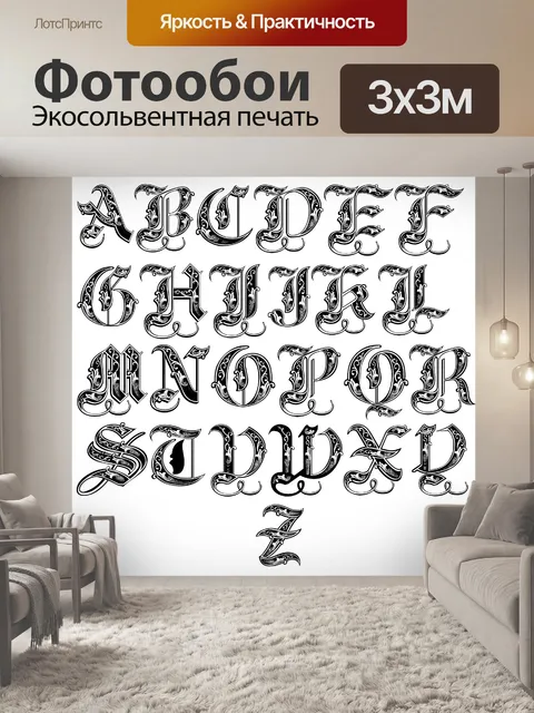 Фотообои Royal алфавит
