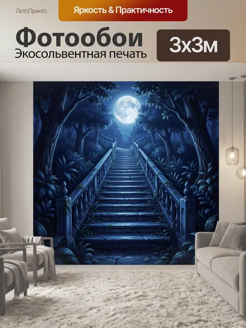 Фотообои Лунная лестница в ночном лесу
