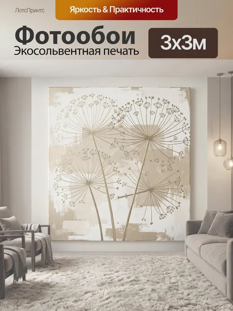 Фотообои Абстрактные зонтичные цветы в бежевом