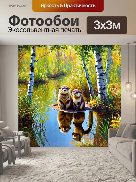Фотообои две выдры, пушистые и доверчивые, сидят на берегу тихого пруда, глядя на отражение берёз в воде