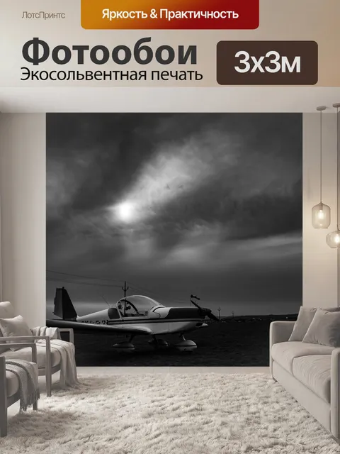 Фотообои Ultralight Самолет