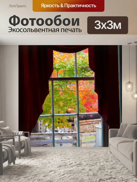 Фотообои осеннее окно осенью