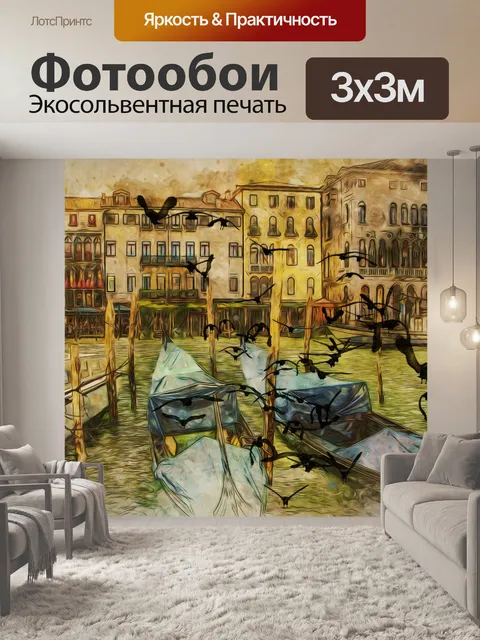 Фотообои Венеция