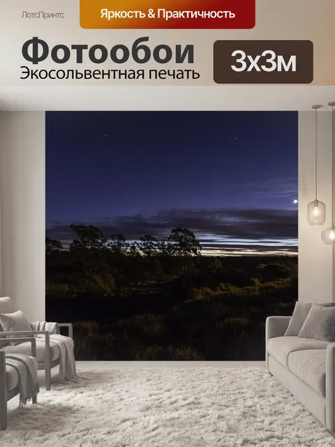 Фотообои Ночная фотография