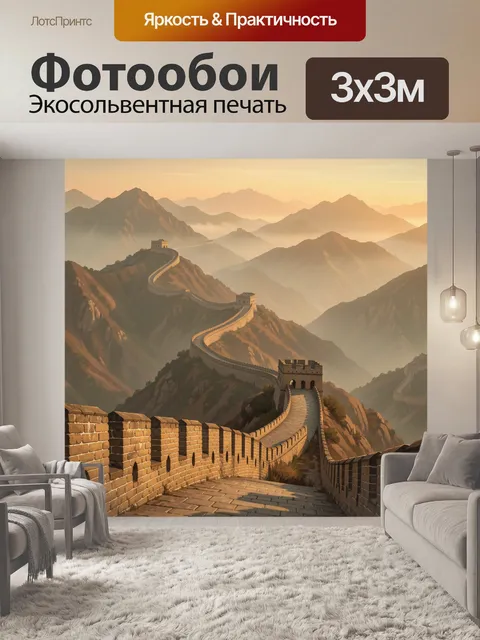 Фотообои Великая китайская стена в горах