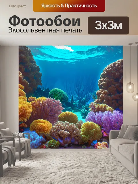 Фотообои охота: подводный мир с кораллами и разнообразием морских обитателей, в котором зритель исследует морскую жизнь
