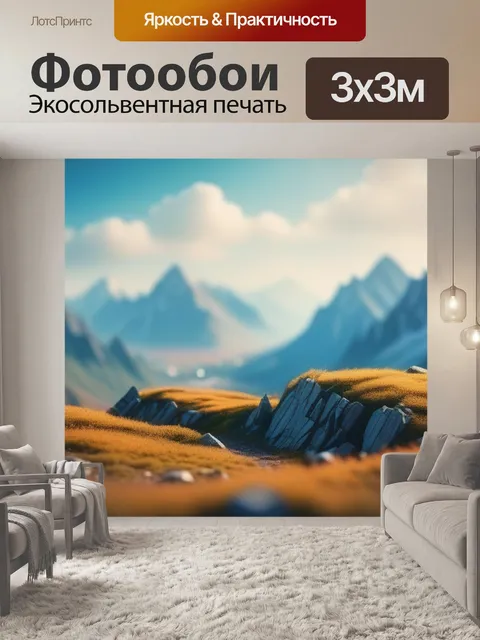 Фотообои пейзаж с изображением гор смешной