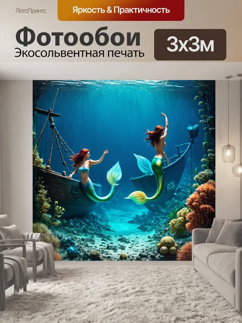 Фотообои море в стиле фэнтези с русалками, исследующими затонувшую лодку и обнаруживающими также таинственные клады