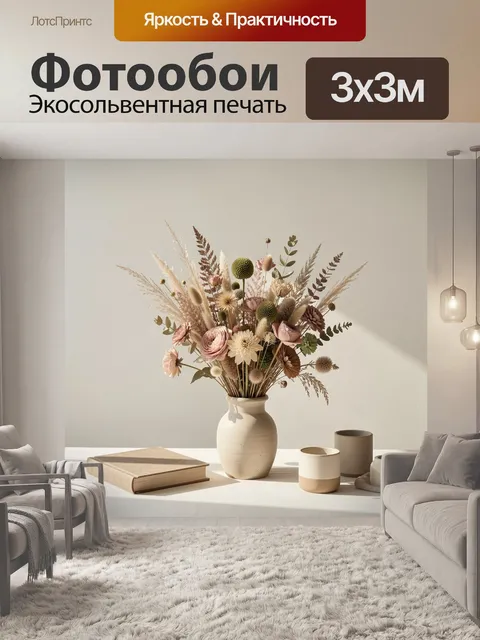 Фотообои Сухоцветы в керамической вазе