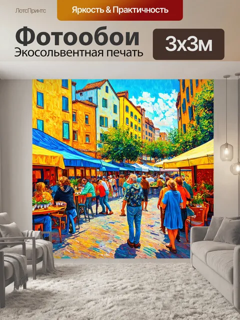 Фотообои город в стиле ван гога, квадратный рынок с художниками и яркими красками