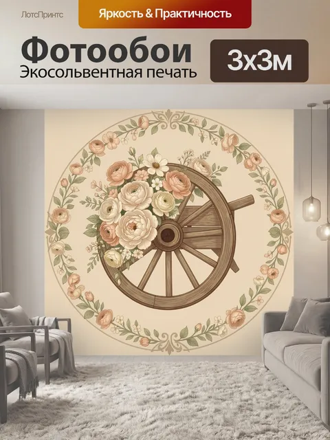 Фотообои Цветочный венок и колесо