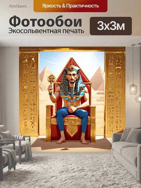 Фотообои древний фараон сидит на великолепном троне, окруженный роскошными золотыми украшениями и иероглифами на стенах