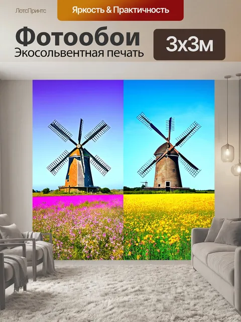 Фотообои пейзаж в стиле двойная экспозиция: старые мельницы на фоне цветущих полей и яркого неба